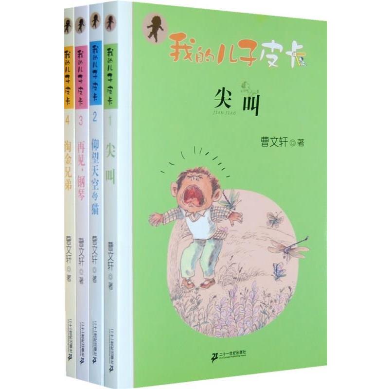 【正版书籍】 我的儿子皮卡:尖叫 曹文轩 著 21世纪出版社