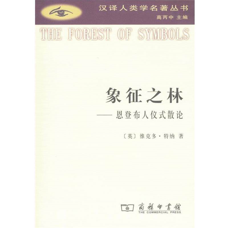 【正版书籍】 象征之林：恩登布人仪式散论 （英）特纳　著,赵玉燕,欧阳敏,徐洪峰　译 商务印书馆