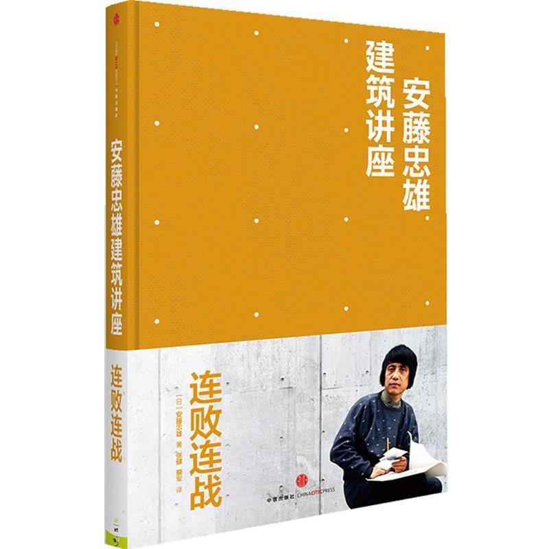 【正版书籍】 安藤忠雄建筑讲座:连败连战 [日]安藤忠雄 中信出版社