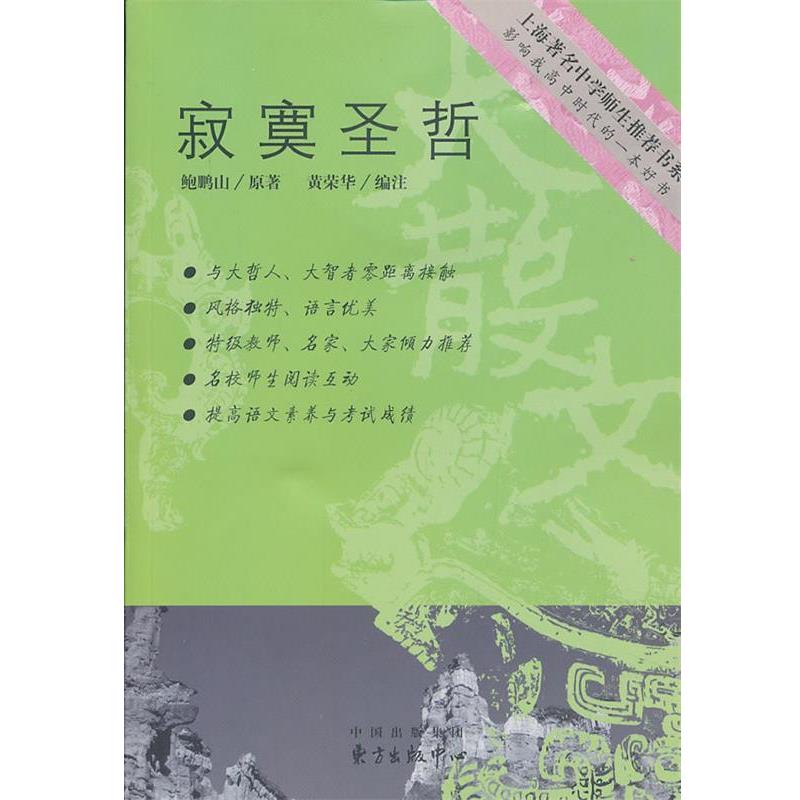 【正版书籍】 寂寞圣哲 鲍鹏山,黄荣华 东方出版中心