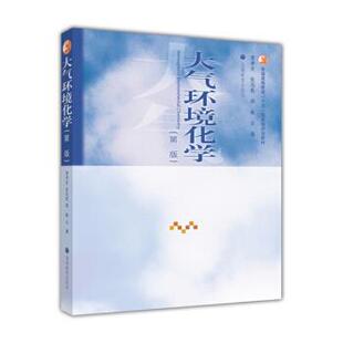 【正版书籍】 普通高等教育十五国家级规划教材:大气环境化学 唐孝炎,张远航,邵敏 编 高等教育出版社