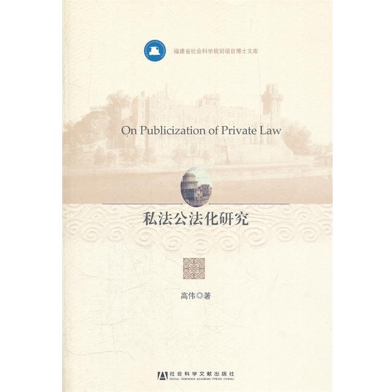 【正版书籍】 私法公法化研究 高伟　著 社会科学文献出版社