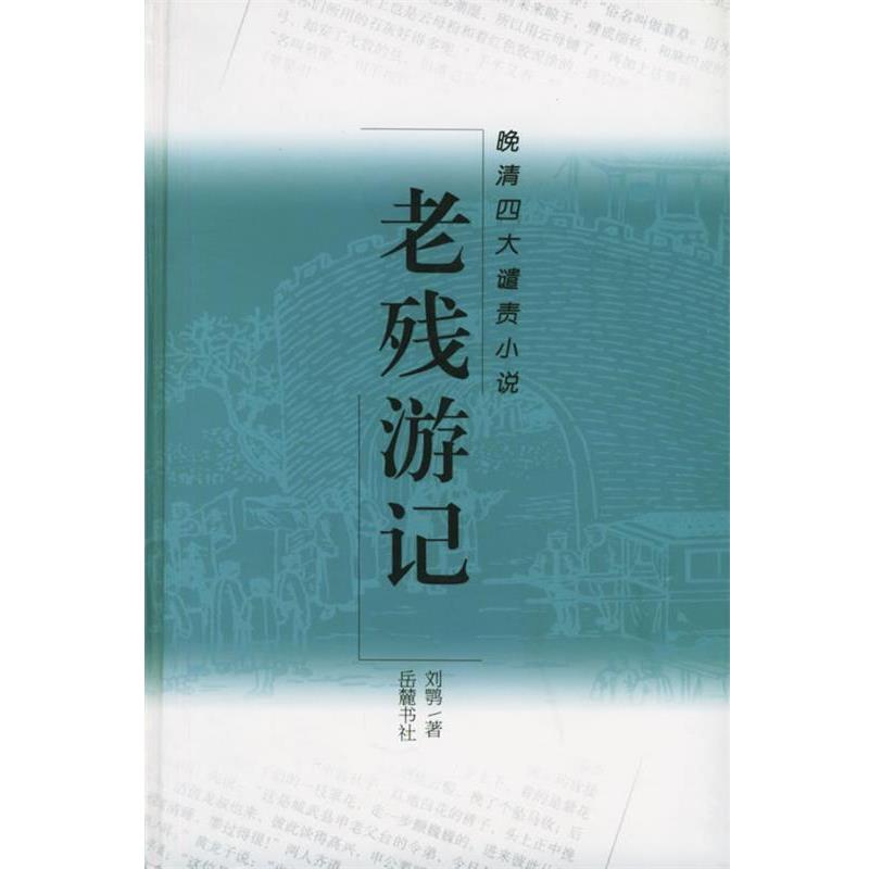 【正版书籍】 老残游记—晚清四大谴责小说 (清)刘鹗 著,高新 标点 岳麓书社