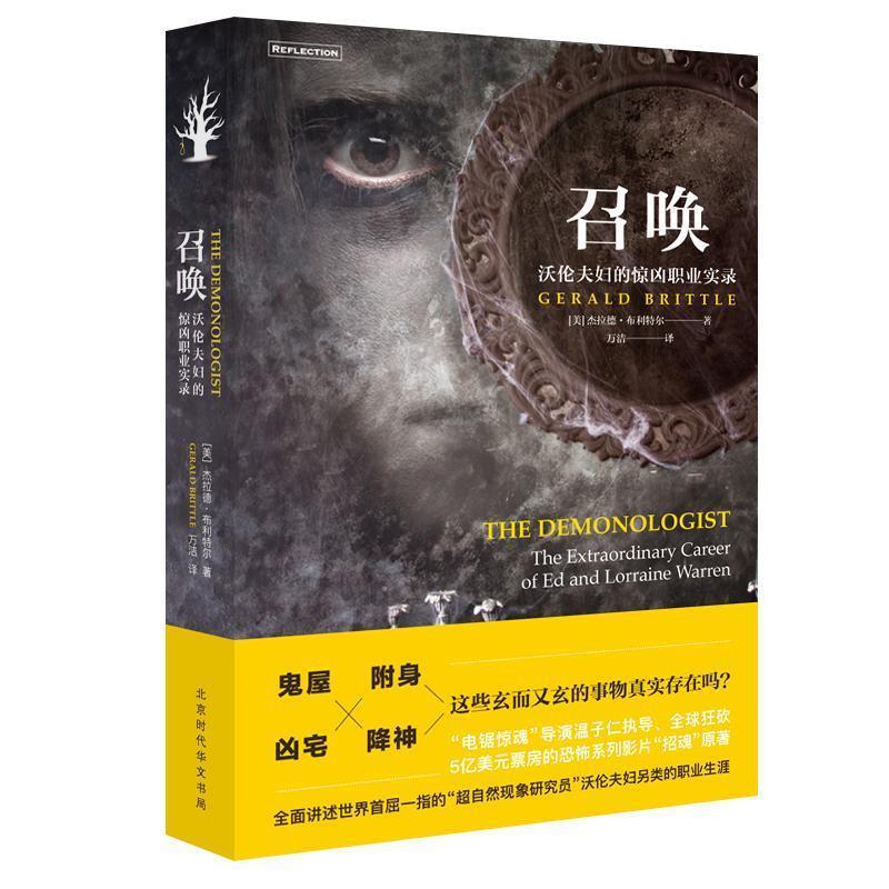 【正版书籍】 召唤-沃伦夫妇的惊凶职业实录 [美] 杰拉德 布利特尔 ,译 者：万洁