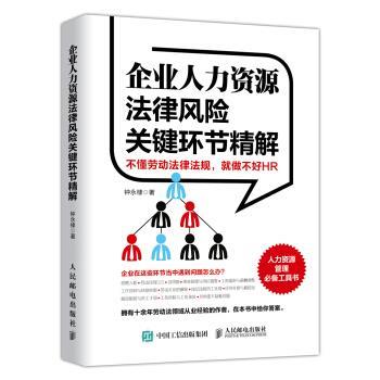 【正版书籍】 企业人力资源法律风险关键环节精解 钟永棣 著 人民邮电出版社
