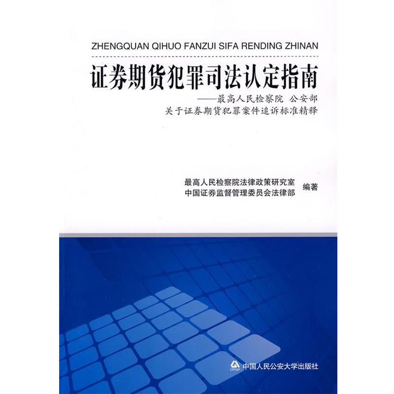 【正版书籍】 证券期货犯罪司法认定指南 人民检察院法律政策研究室,中国证券监督管理委员 中国人民大学出版社