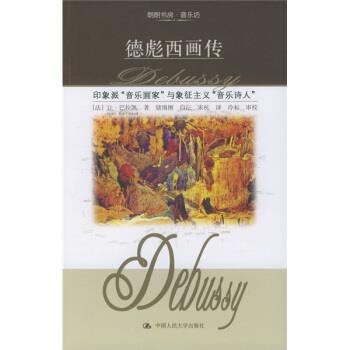 【正版书籍】 德彪西画传:印象派音乐画家与象征主义音乐诗人 [法] 让·巴拉凯（Barraque Jean）,储围围 著 中国人民大学出版社