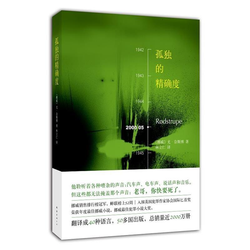 【正版书籍】 孤独的度 尤·奈斯博 著,林立仁 译 南海出版社