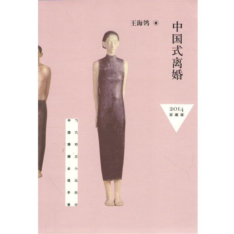 【正版书籍】 中国式离婚 王海 _ 作家出版社