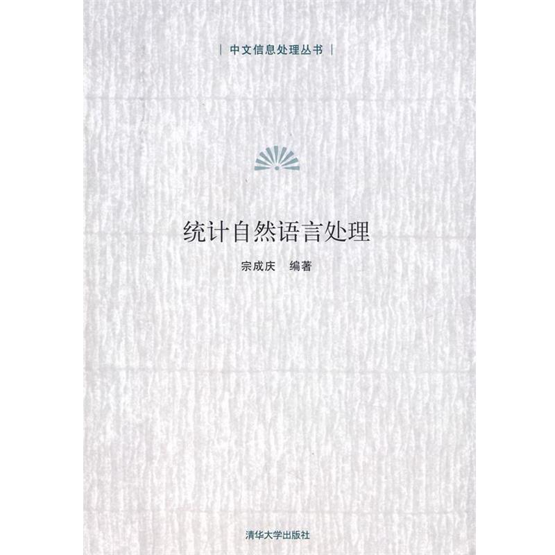 【正版书籍】 统计自然语言处理 宗成庆 编著 清华大学出版社