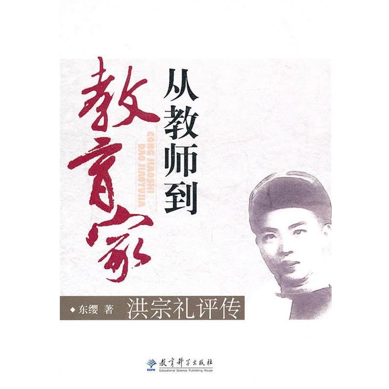 【正版书籍】 从教师到教育家 东缨　著 教育科学出版社