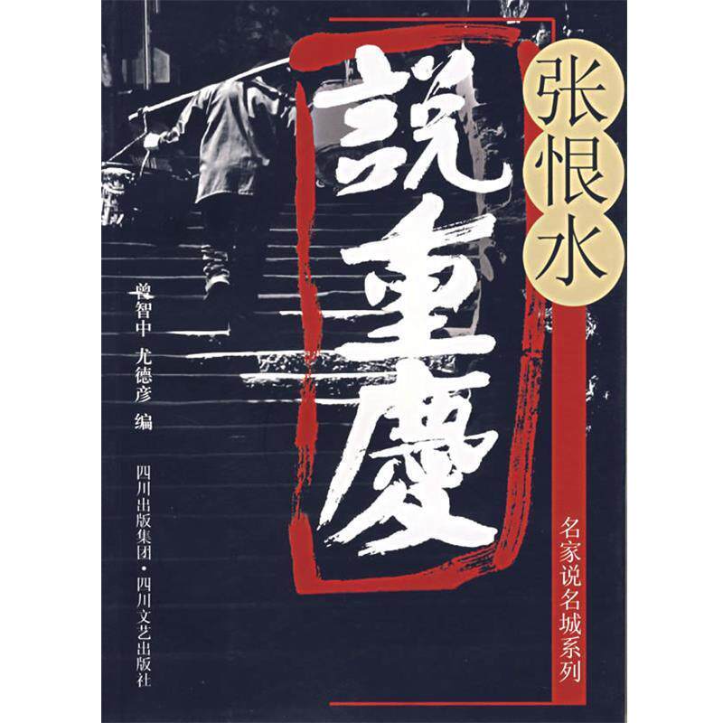 【正版书籍】 张恨水说重庆 张恨水 著,曾智中,尤德彦 编 四川文艺出版社