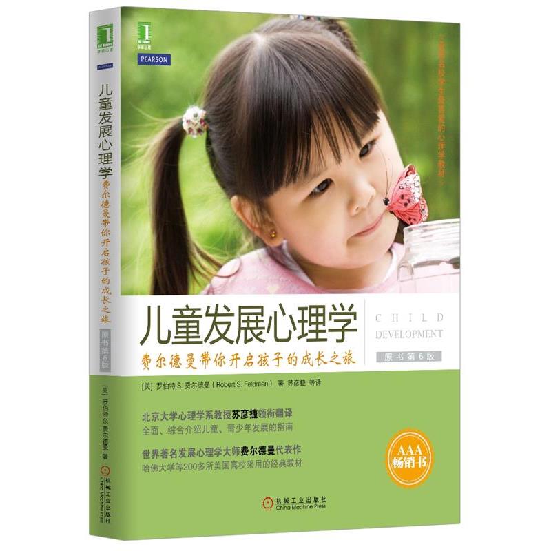 【正版书籍】 儿童发展心理学:费尔德曼带你开启孩子的成长之旅 (美)罗伯特S.费尔德曼(Robert S. Feldman )著,苏彦捷 等 译 机械
