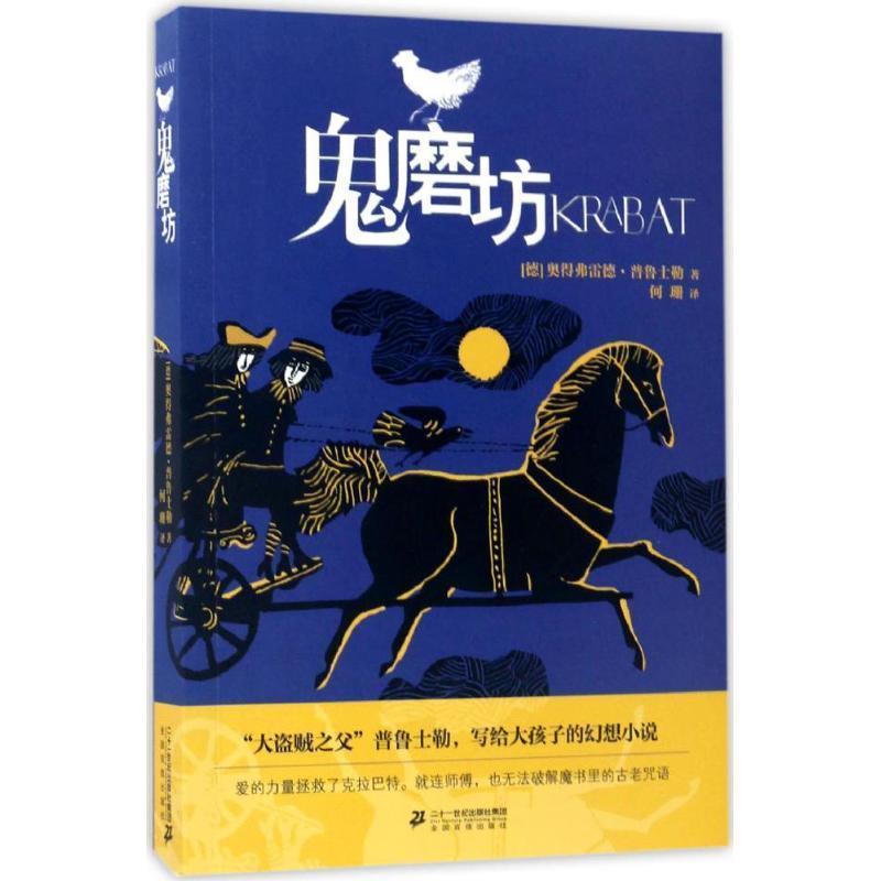 【正版书籍】 鬼磨坊 (德)奥得弗雷德·普鲁士勒| 二十一世纪出版社