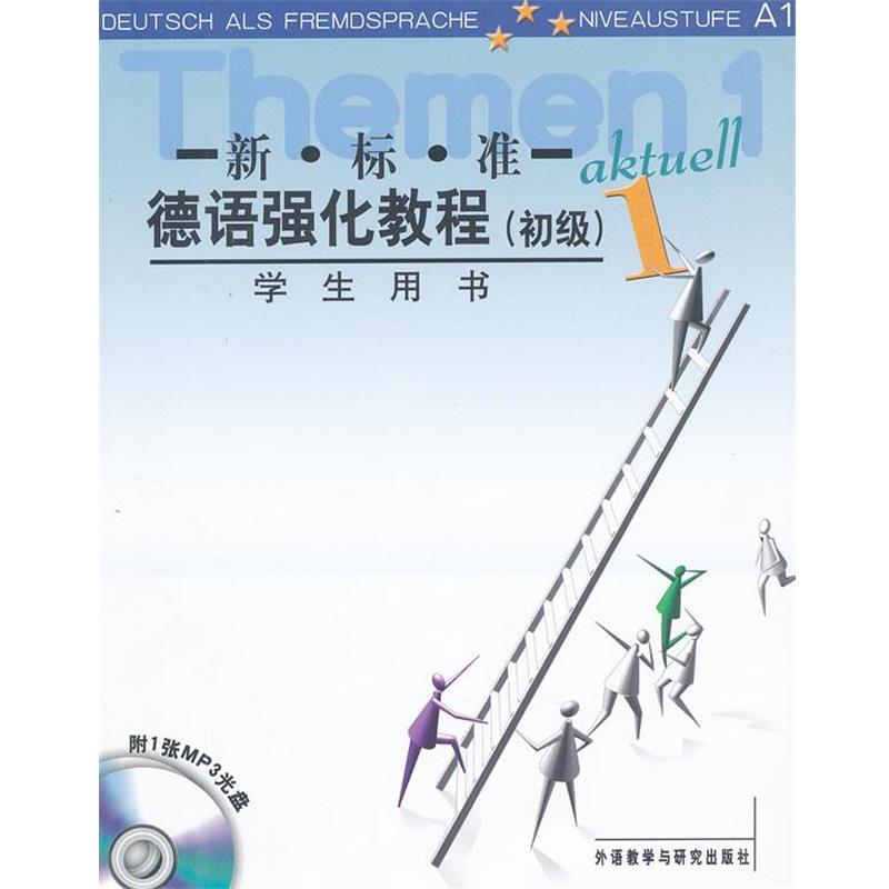【正版书籍】 初级-新标准德语强化教程-1-学生用书-附1张MP3光盘 (德)奥夫德斯特拉斯 等编 外语教学与研究出版社