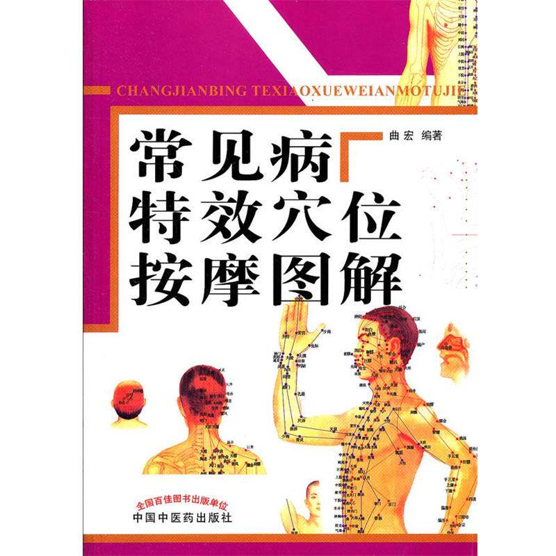 【正版书籍】 常见病特效穴位按摩图解 曲宏 中国中医药出版社