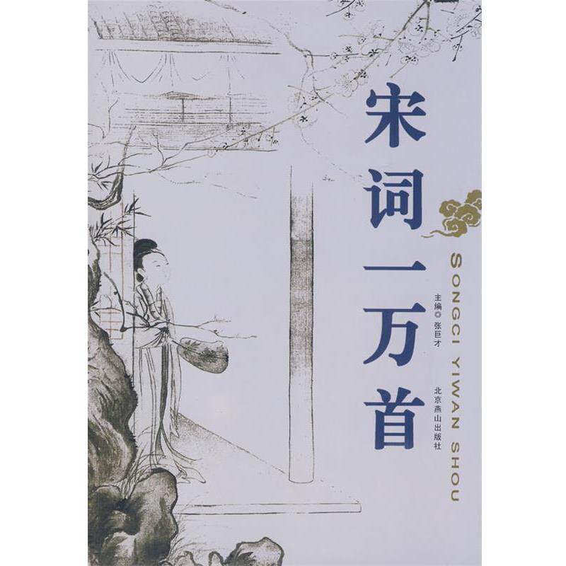 【正版书籍】 宋词一万首 张巨才 主编 北京燕山出版社