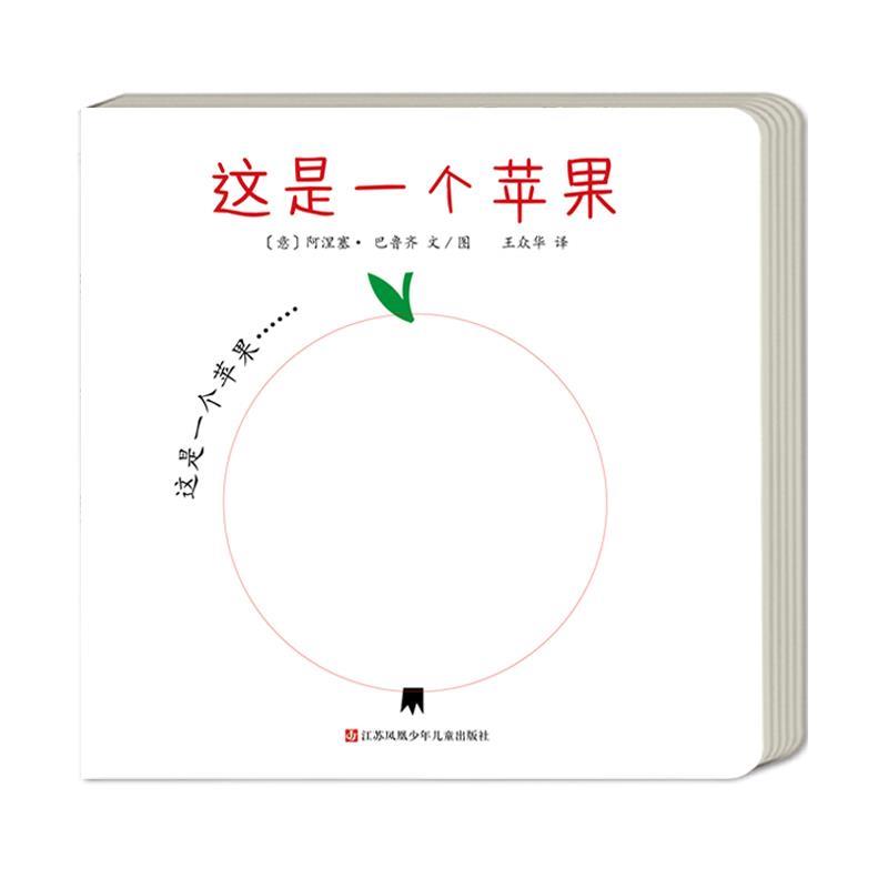 【正版书籍】 这是一个苹果 阿涅塞·巴鲁齐 江苏凤凰少年儿童出版社