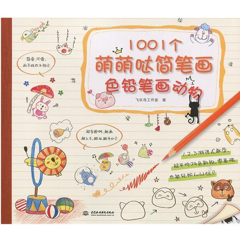 【正版书籍】 1001个萌萌哒简笔画,色铅笔画动物 飞乐鸟工作室 水利水电出版社