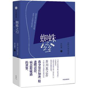 【正版书籍】 蜘蛛之丝 [日]芥川龙之介 著,侯咏馨 译 中信出版社