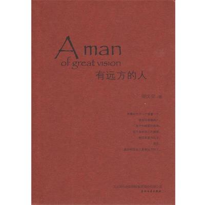 【正版书籍】 有远方的人-给予我们温润和善美、梦想与热爱、思考与胸怀，让我们脚踏大地，把目光投向远方。 周庆荣著 春风文艺出