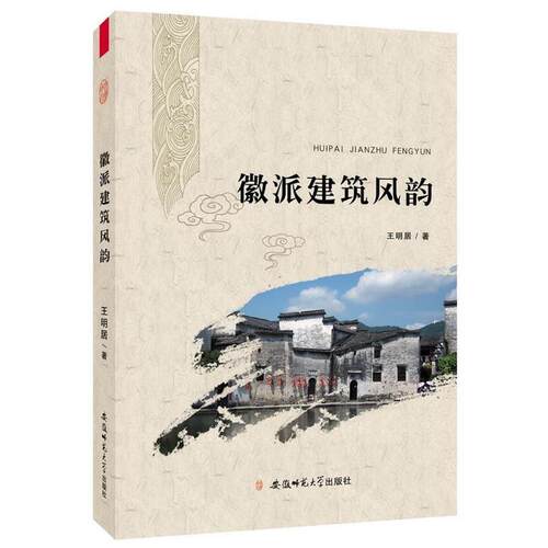 【正版书籍】 徽派建筑风韵 王明居　著 安徽师范大学出版社