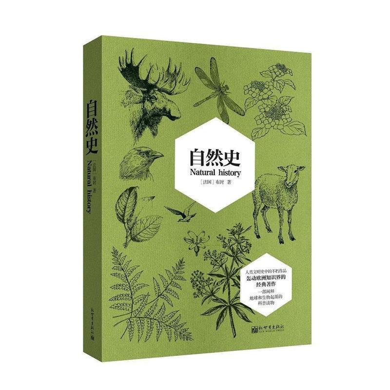 【正版书籍】 自然史 (法)布封(Buffon)著 新世界出版社