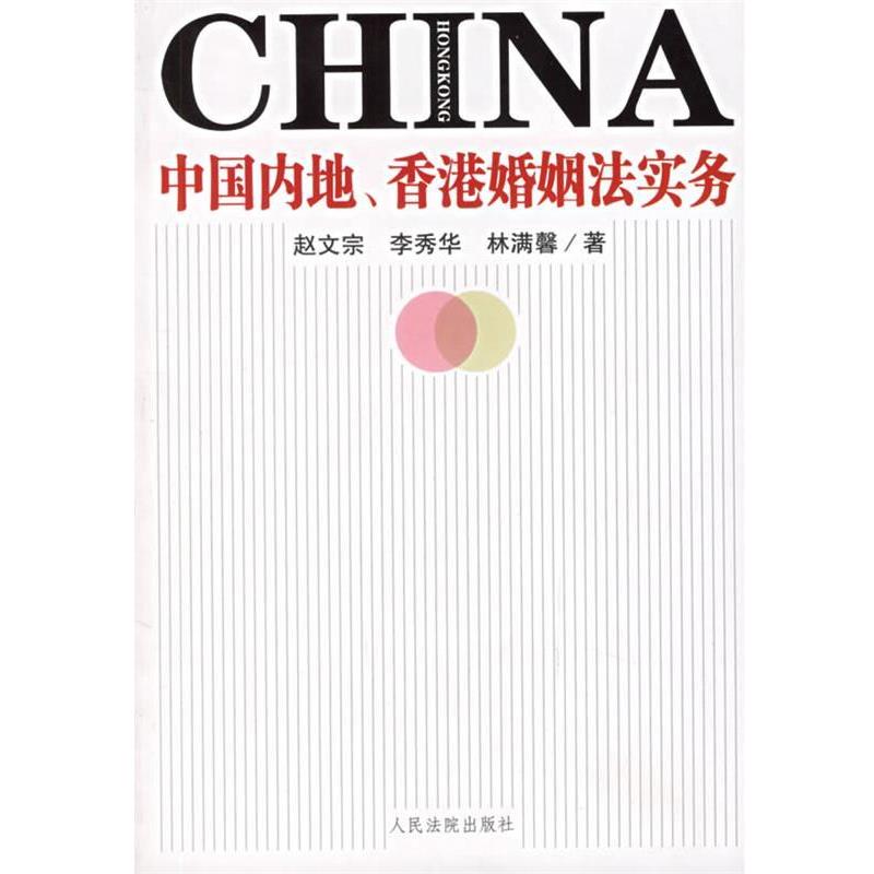 【正版书籍】 中地 香港婚姻法实务 赵文宗,李秀华,林满馨 人民法院出版社
