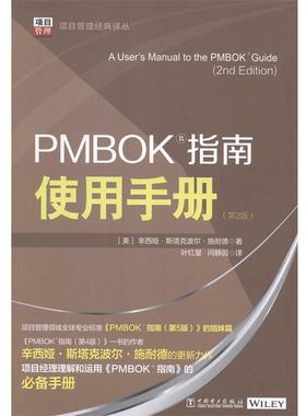【正版书籍】 PMBOK指南使用手册 辛西娅·斯塔克波尔·施耐德 中国电力出版社