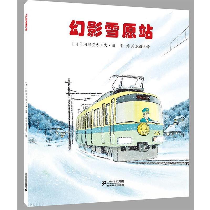 【正版书籍】 幻影雪原站 间濑直方 二十一世纪出版社