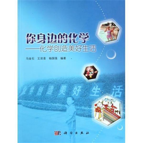 【正版书籍】 你身边的化学-化学创造美好生活 马金石 等 著 科学出版社