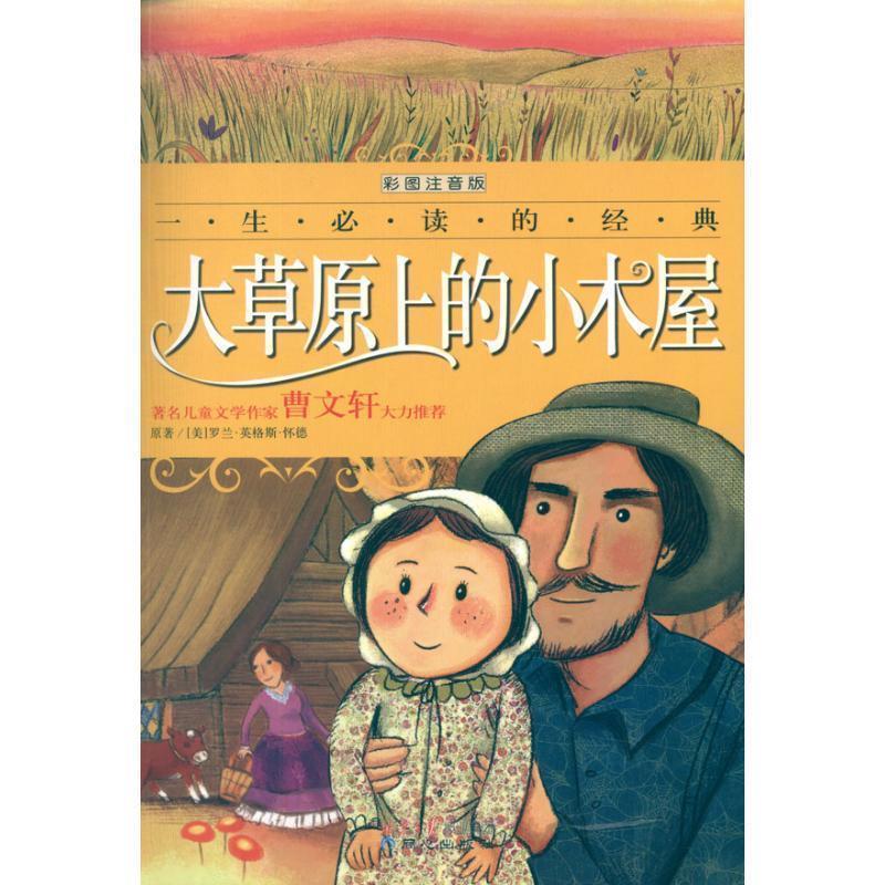 【正版书籍】 一生必读的经典:大草原上的小木屋 禹田, 罗兰•英格斯•怀德 (Wilder.L.I.) 北京日报报业集团,同心出版社