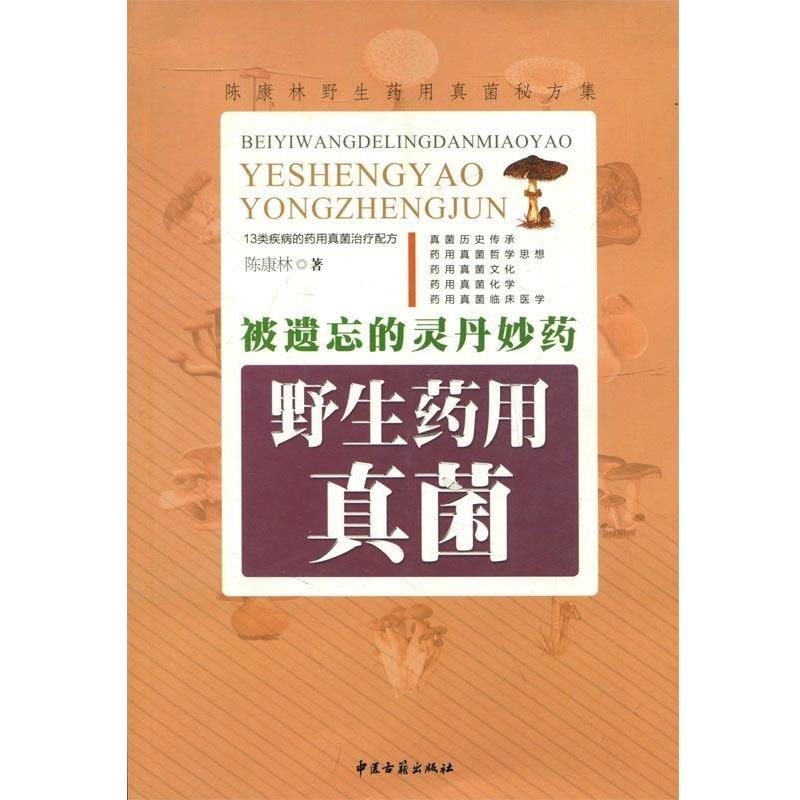 【正版书籍】 野生药用真菌 中医古籍出版社