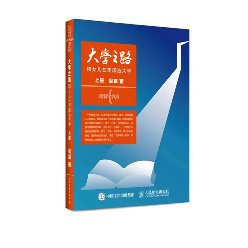 【正版书籍】 大学之路-陪女儿在美国选大学-上册 吴军 著 人民邮电出版社