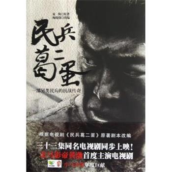 【正版书籍】 民兵葛二蛋金马影帝黄渤首度主演电视剧小马奔腾年度巨献 束焕 著,梅俊强 改编 中国华侨出版社