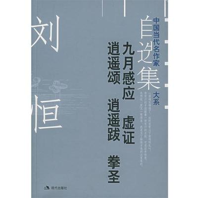 【正版书籍】 中国当代名作家自选集大系--刘恒 九月感应 刘恒 著 现代出版社
