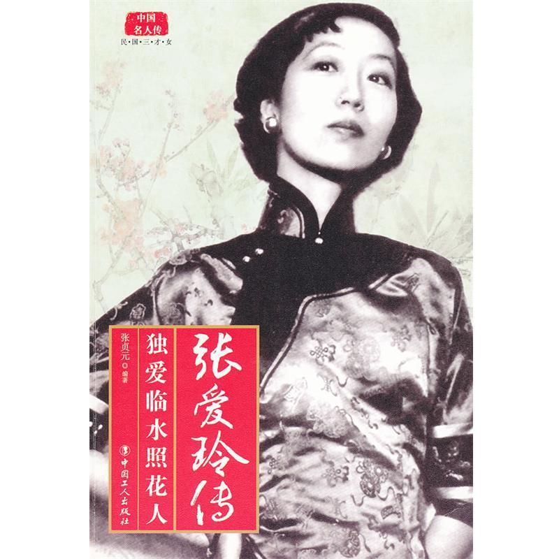 【正版书籍】 张爱玲传 张贞元 编著 工人出版社