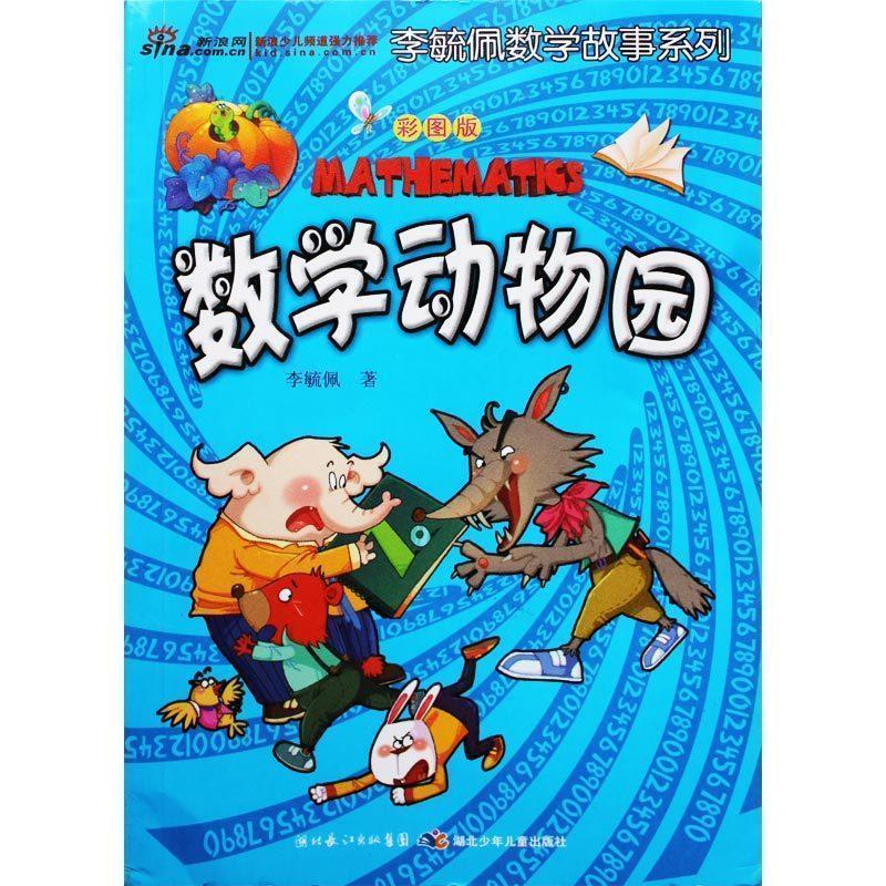 【正版书籍】 李毓佩数学故事系列：数学动物园 李毓佩 著 湖北少儿出版社