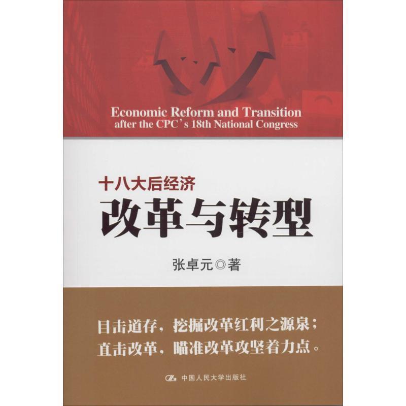【正版书籍】 十八大后经济改革与转型 张卓元 著 中国人民大学出版社