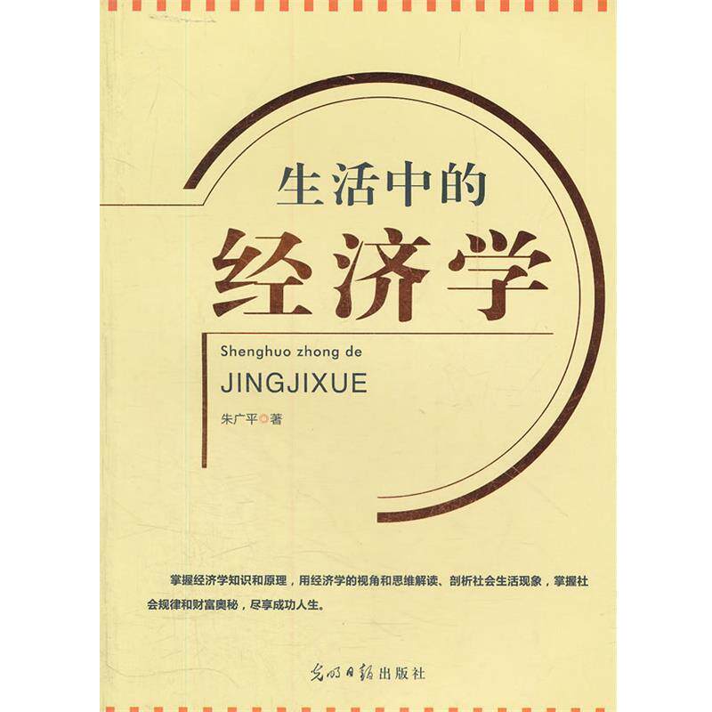【正版书籍】 生活中的经济学 朱广平　著 光明日报出版社