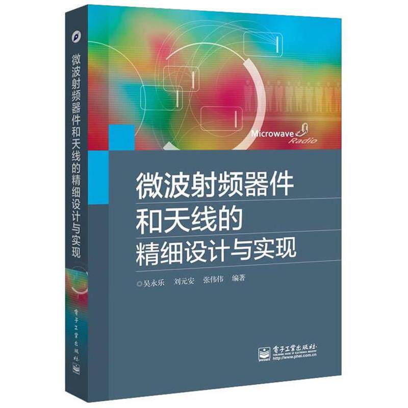 【正版书籍】 微波射频器件和天线的精细设计与实现 吴永乐 等编著 电子工业出版社