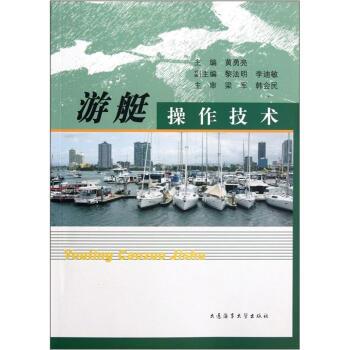 【正版书籍】 游艇操作技术 黄勇亮 著,黄勇亮 编 大连海事大学出版社
