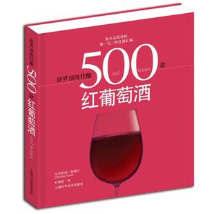 【正版书籍】 世界佳酿--500款红葡萄酒 [英]克里斯廷·奥斯汀（ChristineAustin） 著,杜寒春 译 上海科学技术出版社