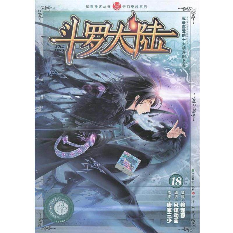 【正版书籍】 斗罗大陆18 唐家三少 著,穆逢春 绘 中国致公出版社