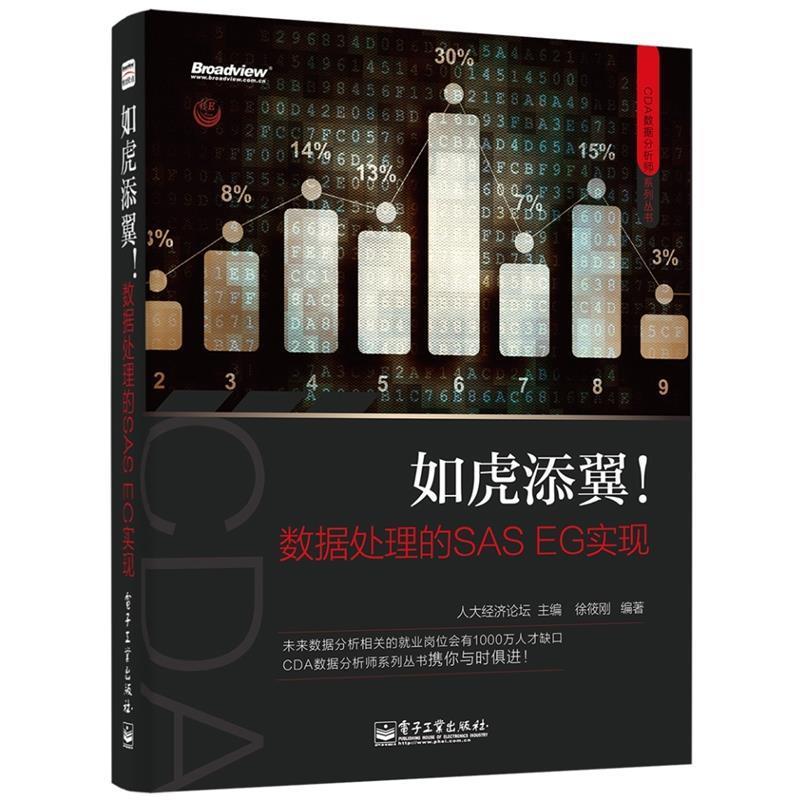 【正版书籍】 如虎添翼!数据处理的SAS EG实现 人大经济论坛 主编,徐筱刚 编著 电子工业出版社