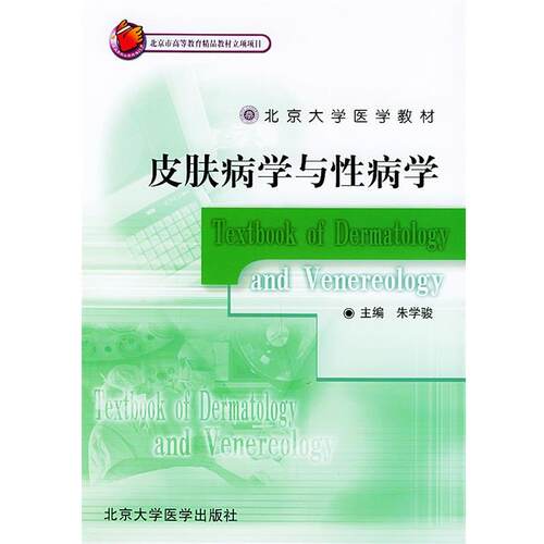 【正版书籍】 皮肤病学与性病学—北京大学医学教材 朱学骏 主编 北京大学医学出版社