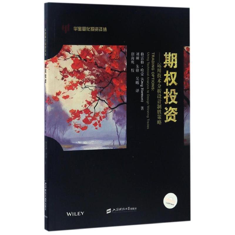 【正版书籍】 期权投资:运用技术分析设计制胜策略 (美)格雷格 哈蒙 上海财经大学出版社