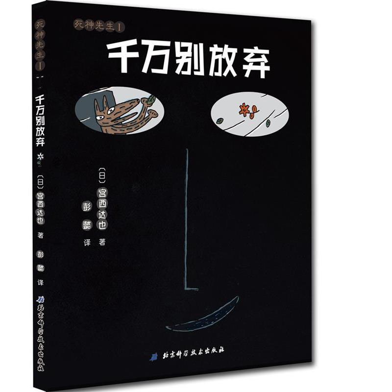 【正版书籍】 千万别放弃 宫西达也 著,彭懿 译 北京科学技术出版社