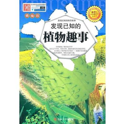 【正版书籍】 发现已知的植物趣闻 吴永谦 吉林大学出版社