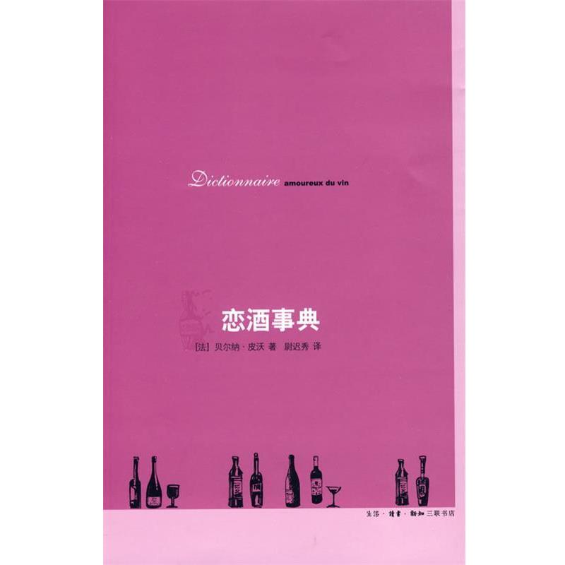 【正版书籍】 恋酒事典 (法)皮沃 著,尉迟秀 译 生活·读书·新知三联书店